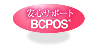 安心サポートBCPOS