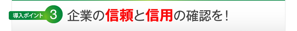 企業の信頼と信用の確認を！