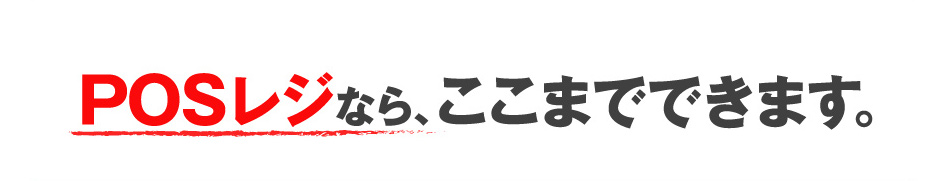 POSレジなら、ここまでできます。