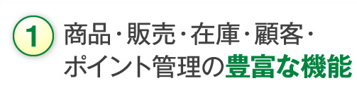 商品・販売・在庫・顧客・ ポイント管理の豊富な機能