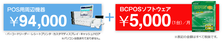 POS用周辺機器￥128,000｜BCPOSソフトウェアPOS用周辺機器（１台）／月￥5,000￥128,000＋