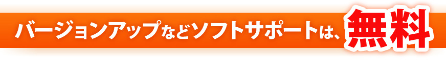 バージョンアップなどソフトサポートは、無料