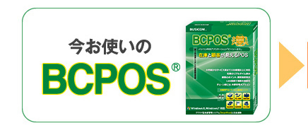 今お使いのBCPOS