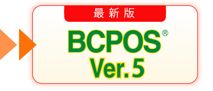 最新版BCPOSver4.2