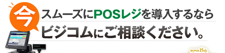 今スムーズにPOSレジを導入するならビジコムにご相談ください。