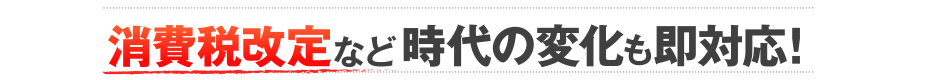 2014年からは、駆け込み需要を逃さず、販売戦力に力を入れるためにも、お早めに準備をお願い致します。