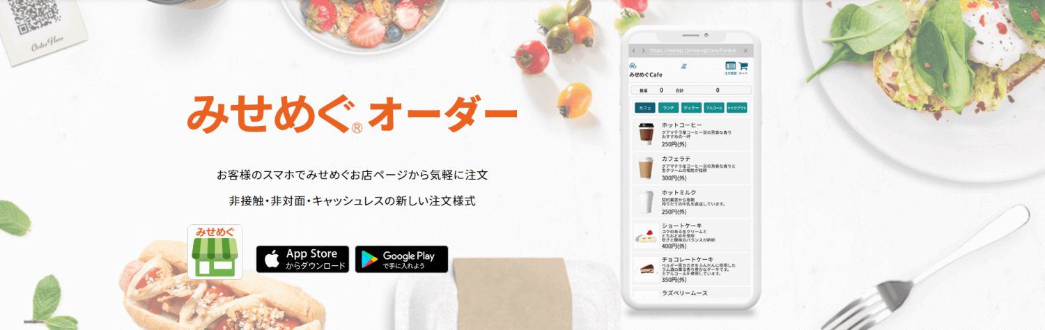 スマホで注文ができる みせめぐオーダー が新登場 モバイルオーダー テイクアウト テーブルオーダー Posレジのビジコム
