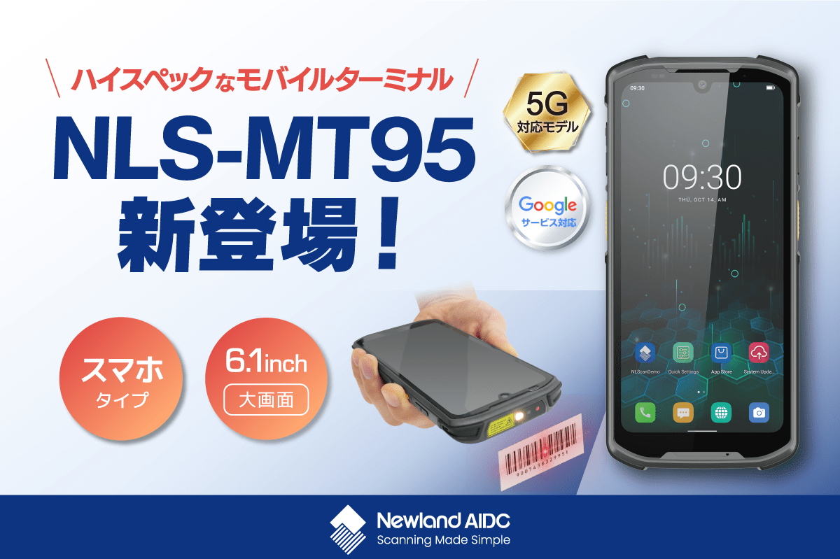 ビジコムのAndroid™ モバイルターミナルにNewland社のハイスペックモデル「NLS-MT95」が新登場