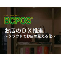 「BCPOS ver.8.6.3」でインボイス制度への機能追加