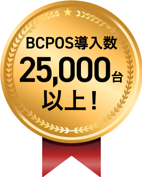 BCPOS導入実績 25,000台以上!