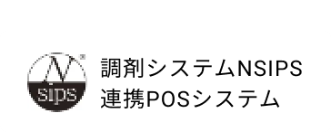 調剤システムNSIPS 連携POSシステム