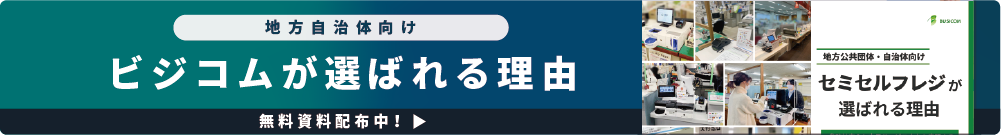 ビジコムが選ばれる理由無料資料公開中