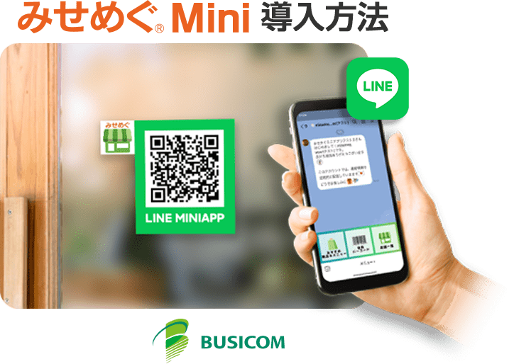 デジタル会員証LINEミニアプリ「みせめぐMini」｜株式会社ビジコム