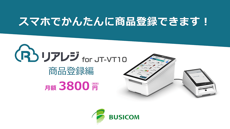 リアレジfor JT-VT10｜決済端末一体型POSレジアプリ｜株式会社ビジコム