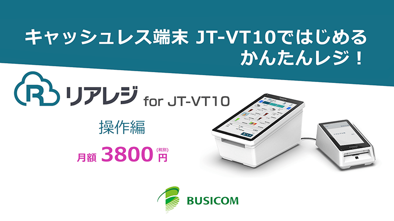 リアレジfor JT-VT10｜決済端末一体型POSレジアプリ｜株式会社ビジコム