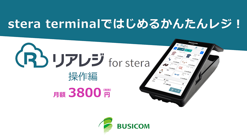 リアレジ for stera terminal｜決済端末一体型POSレジアプリ｜株式会社ビジコム